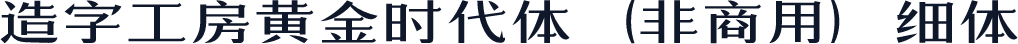 造字工房黄金时代体（非商用）细体