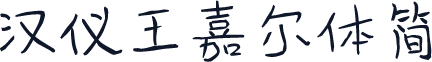 汉仪王嘉尔体简