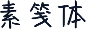 素笺体