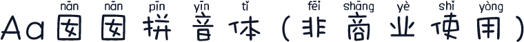 Aa囡囡拼音体 (非商业使用)