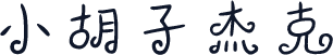 小胡子杰克
