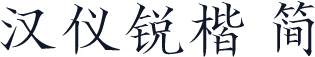 汉仪锐楷 简