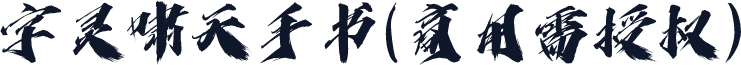 字灵啸天手书(商用需授权)