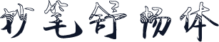 妙笔舒畅体