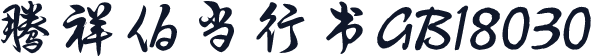 腾祥伯当行书GB18030
