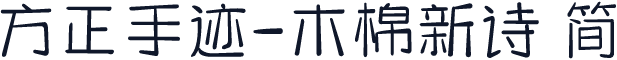 方正手迹-木棉新诗 简