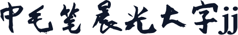 中毛笔晨光大字jj