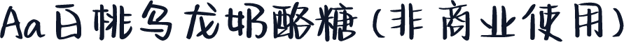 Aa白桃乌龙奶酪糖 (非商业使用)