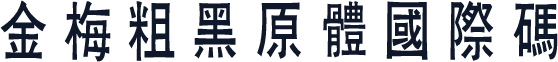 金梅粗黑原體國際碼