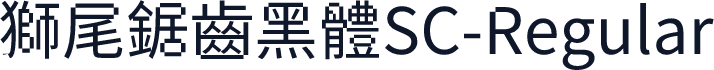 獅尾鋸齒黑體SC-Regular