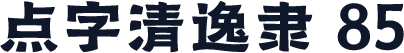 点字清逸隶 85