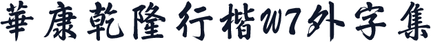 華康乾隆行楷W7外字集