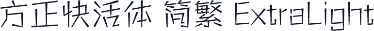 方正快活体 简繁 ExtraLight