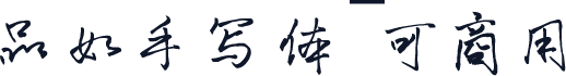 品如手写体~可商用