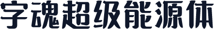 字魂超级能源体