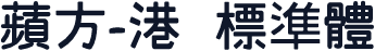 蘋方-港 標準體
