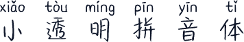 小透明拼音体