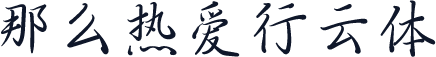 那么热爱行云体