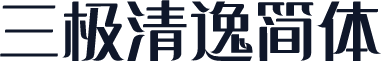 三极清逸简体