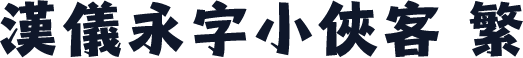 汉仪永字小侠客 繁
