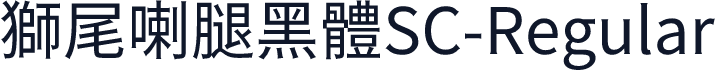 獅尾喇腿黑體SC-Regular