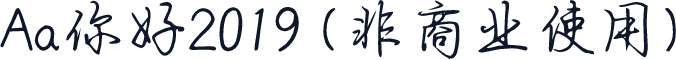 Aa你好2019 (非商业使用)