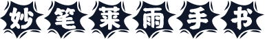 妙笔莱雨手书