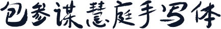 包参谋慧庭手写体
