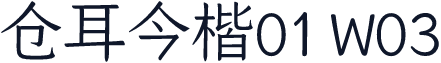 仓耳今楷01 W03