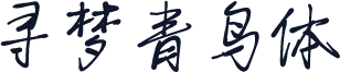 寻梦青鸟体