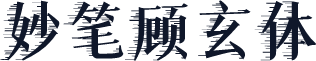 妙笔顾玄体