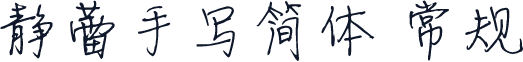 静蕾手写简体 常规
