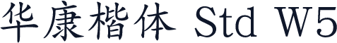 华康楷体 Std W5