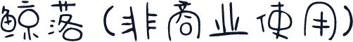 鲸落 (非商业使用)