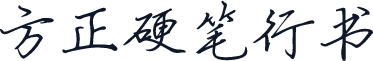 方正硬笔行书