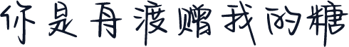 你是舟渡赠我的糖