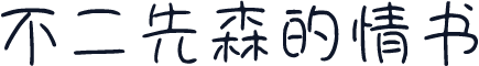 不二先森的情书
