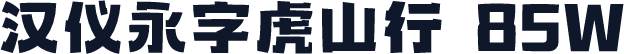 汉仪永字虎山行 85W