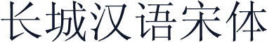 长城汉语宋体