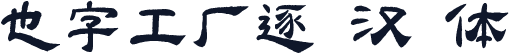也字工厂逐⽇汉⾪体