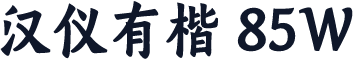 汉仪有楷 85W