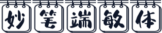 妙笔端敏体