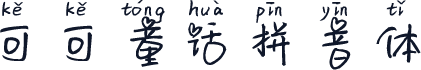 可可童话拼音体