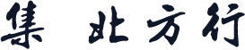 雙魚集 北方行書
