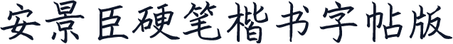 安景臣硬笔楷书字帖版