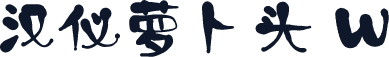 汉仪萝卜头 W