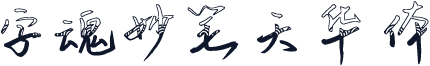 字魂妙笔天华体