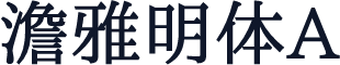 澹雅明体A