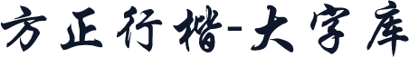 方正行楷-大字库