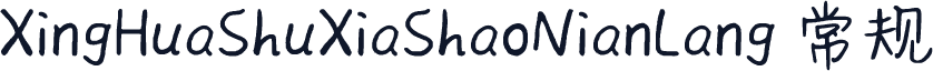 XingHuaShuXiaShaoNianLang 常规